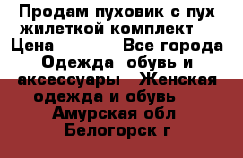 Продам пуховик с пух.жилеткой(комплект) › Цена ­ 1 200 - Все города Одежда, обувь и аксессуары » Женская одежда и обувь   . Амурская обл.,Белогорск г.